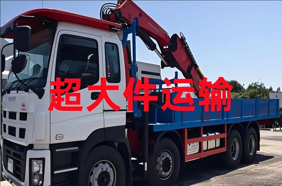 川汇区超大件运输
